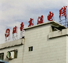 工廠外（wài）觀（guān）