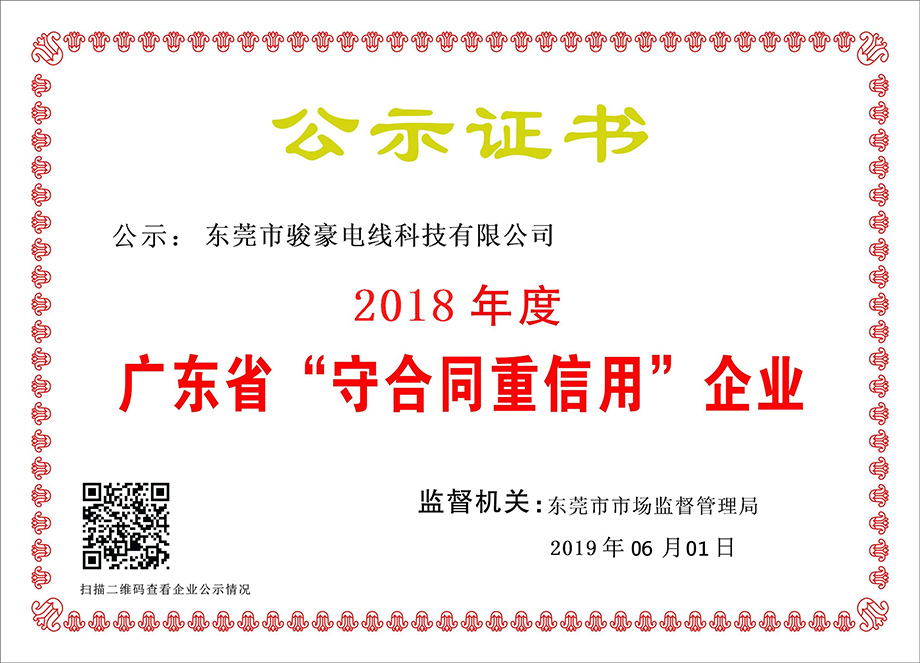久久精品视频91電線榮獲2018年度(dù)廣東省“守合同重信用”企業證書