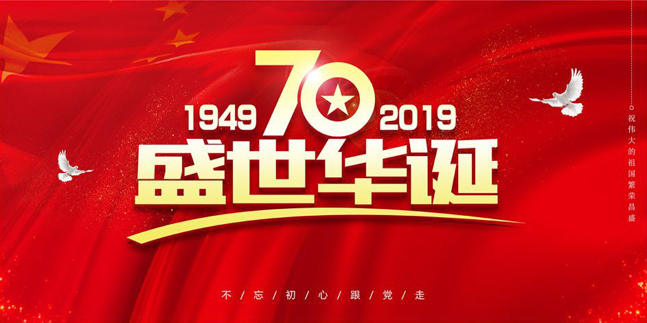 關於我司國慶節（jiē）放假通知