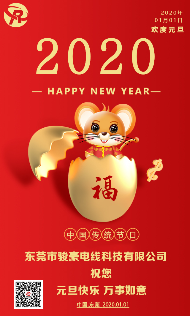 喜迎元旦,恭賀新年