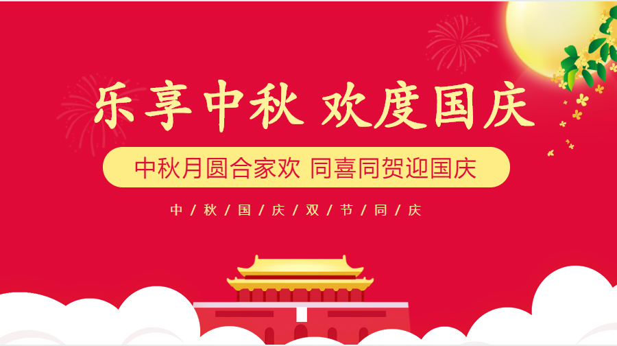 我司（sī）國慶、中秋節放（fàng）假（jiǎ）通知