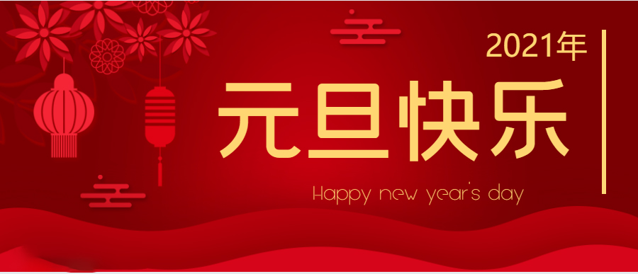 關於我（wǒ）司元旦放假通知