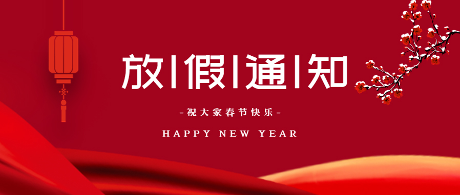 我司2021年春節（jiē）放假通知！