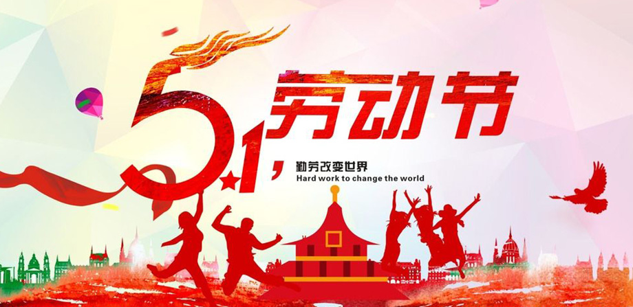 關於（yú）我司五一勞動（dòng）節（jiē）放假通知（zhī）！
